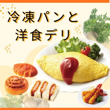 冷凍パンと洋食と＃１４４
